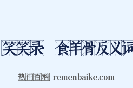 笑笑录·食羊骨反义词是什么意思的图片